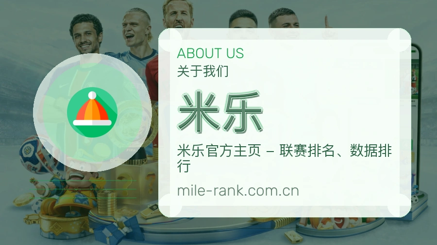 米乐赛事资料服务说明